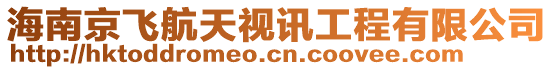 海南京飛航天視訊工程有限公司