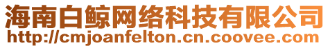 海南白鯨網(wǎng)絡(luò)科技有限公司