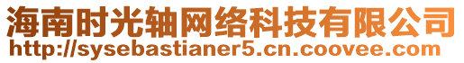 海南時(shí)光軸網(wǎng)絡(luò)科技有限公司