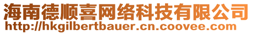 海南德順喜網絡科技有限公司