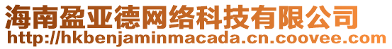 海南盈亞德網(wǎng)絡(luò)科技有限公司