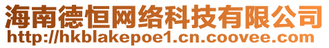 海南德恒網(wǎng)絡(luò)科技有限公司