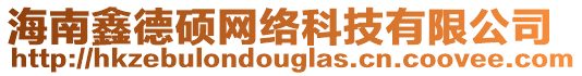 海南鑫德碩網絡科技有限公司