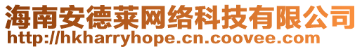 海南安德萊網(wǎng)絡(luò)科技有限公司