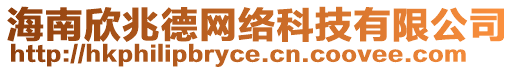 海南欣兆德網絡科技有限公司