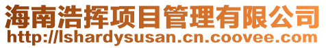 海南浩揮項目管理有限公司