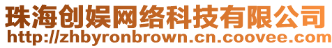 珠海創娛網絡科技有限公司