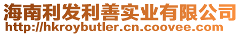 海南利發(fā)利善實(shí)業(yè)有限公司