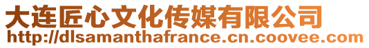 大連匠心文化傳媒有限公司