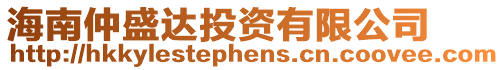海南仲盛達投資有限公司