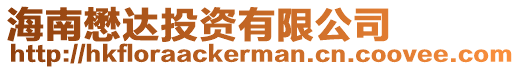 海南懋達投資有限公司