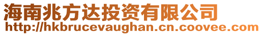 海南兆方達投資有限公司