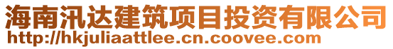 海南汛達建筑項目投資有限公司