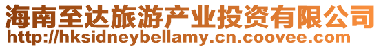 海南至達旅游產業投資有限公司