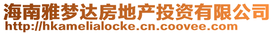 海南雅夢(mèng)達(dá)房地產(chǎn)投資有限公司