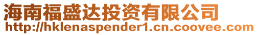 海南福盛達(dá)投資有限公司