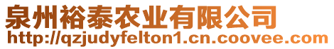 泉州裕泰農業有限公司