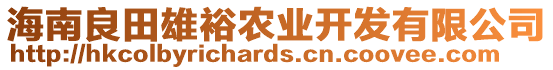 海南良田雄裕農(nóng)業(yè)開發(fā)有限公司