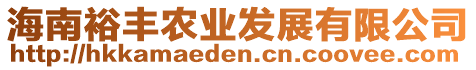 海南裕豐農(nóng)業(yè)發(fā)展有限公司