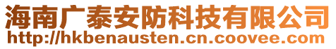 海南廣泰安防科技有限公司