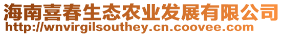 海南喜春生態農業發展有限公司