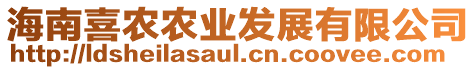 海南喜農(nóng)農(nóng)業(yè)發(fā)展有限公司