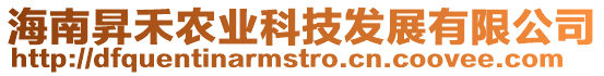 海南昇禾農業科技發展有限公司