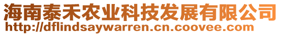 海南泰禾農(nóng)業(yè)科技發(fā)展有限公司