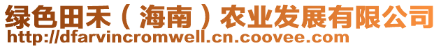 綠色田禾(海南)農(nóng)業(yè)發(fā)展有限公司