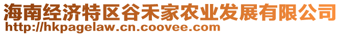 海南經(jīng)濟(jì)特區(qū)谷禾家農(nóng)業(yè)發(fā)展有限公司