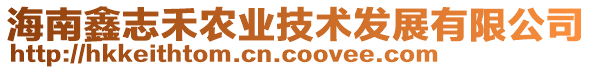 海南鑫志禾農(nóng)業(yè)技術(shù)發(fā)展有限公司