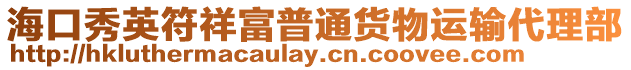 ?？谛阌⒎楦黄胀ㄘ浳镞\輸代理部