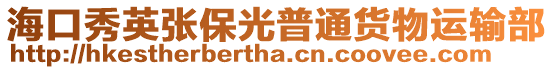 海口秀英張保光普通貨物運輸部