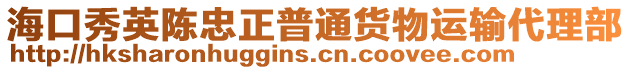 海口秀英陳忠正普通貨物運輸代理部