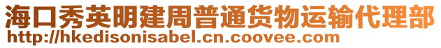 海口秀英明建周普通貨物運輸代理部