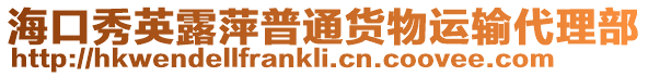 海口秀英露萍普通貨物運(yùn)輸代理部