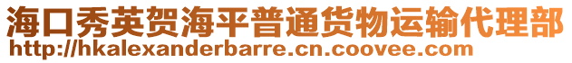 ?？谛阌①R海平普通貨物運(yùn)輸代理部