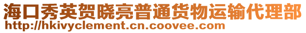 海口秀英賀曉亮普通貨物運輸代理部