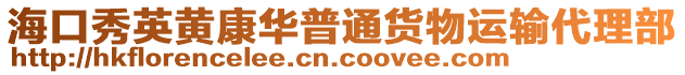 海口秀英黃康華普通貨物運輸代理部