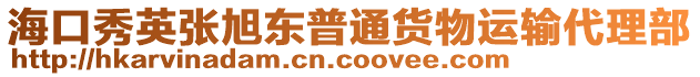 ?？谛阌埿駯|普通貨物運輸代理部