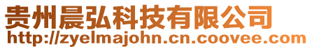 貴州晨弘科技有限公司
