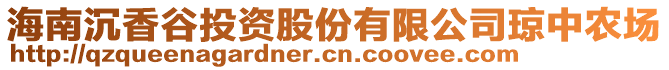 海南沉香谷投資股份有限公司瓊中農場