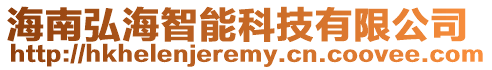 海南弘海智能科技有限公司
