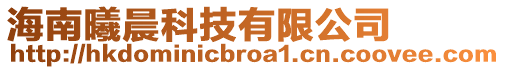 海南曦晨科技有限公司