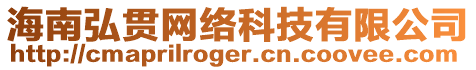 海南弘貫網絡科技有限公司