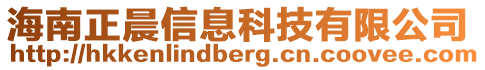 海南正晨信息科技有限公司