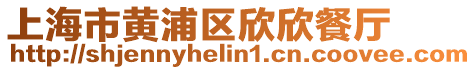 上海市黃浦區欣欣餐廳