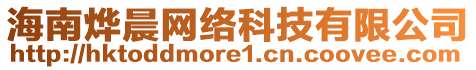 海南燁晨網(wǎng)絡(luò)科技有限公司