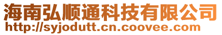 海南弘順通科技有限公司