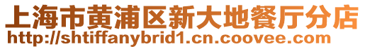 上海市黃浦區(qū)新大地餐廳分店